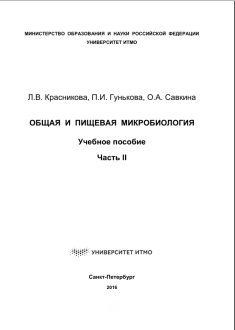 ОБЩАЯ  И  ПИЩЕВАЯ  МИКРОБИОЛОГИЯ