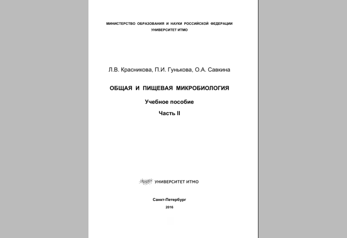 ОБЩАЯ  И  ПИЩЕВАЯ  МИКРОБИОЛОГИЯ