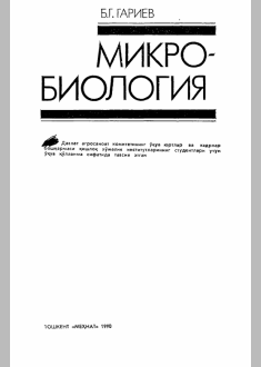 Микробиология