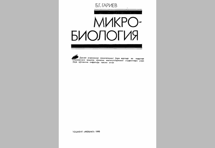 Микробиология