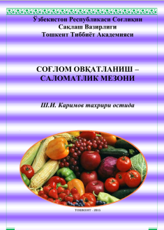 СОҒЛОМ ОВҚАТЛАНИШ –  САЛОМАТЛИК МЕЗОНИ