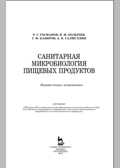 САНИТАРНАЯ МИКРОБИОЛОГИЯ ПИЩЕВЫХ ПРОДУКТОВ