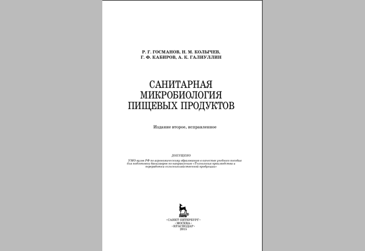 САНИТАРНАЯ МИКРОБИОЛОГИЯ ПИЩЕВЫХ ПРОДУКТОВ