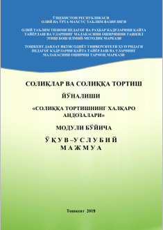 СОЛИҚҚА ТОРТИШНИНГ ХАЛҚАРО  АНДОЗАЛАРИ