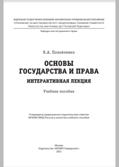Основы государства и права.