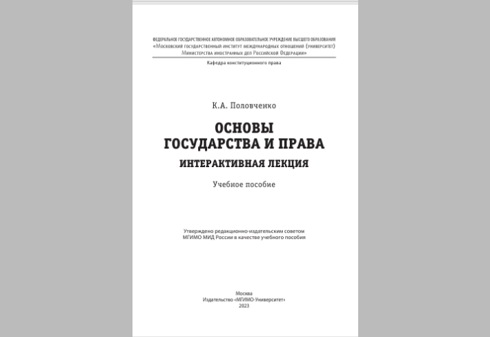 Основы государства и права.