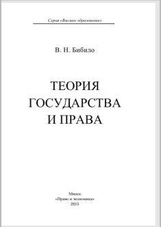 Теория государства и права