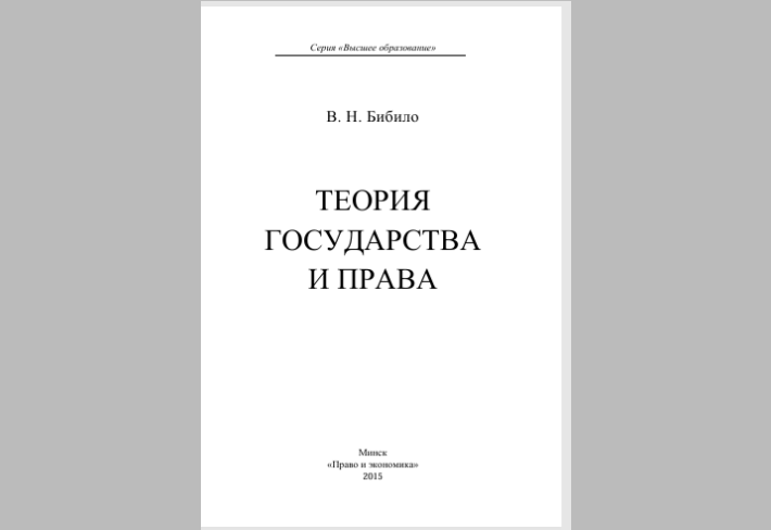 Теория государства и права