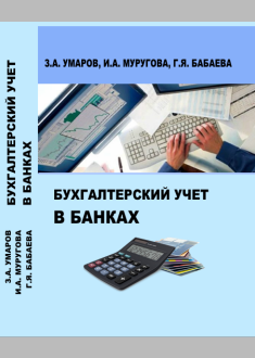 Бухгалтерский учет в банках