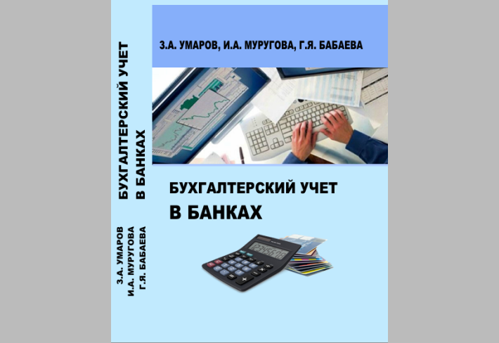 Бухгалтерский учет в банках