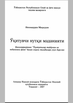  Ўқитувчи нутқи маданияти