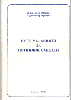  НУТҚ МАДАНИЯТИ BA НОТИҚЛИК САНЪАТИ