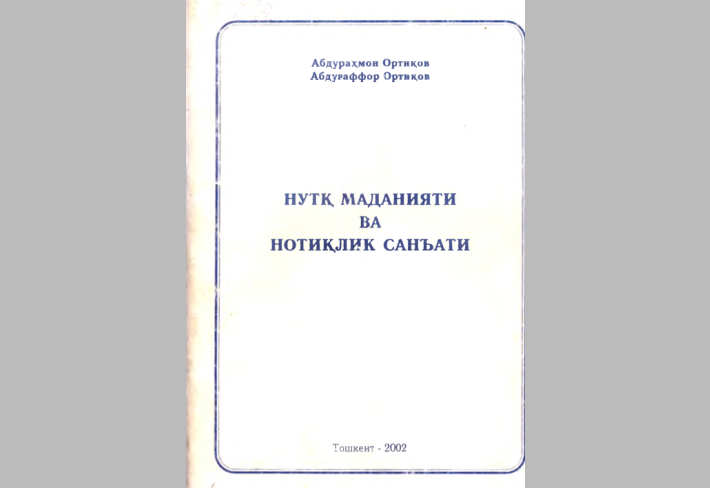  НУТҚ МАДАНИЯТИ BA НОТИҚЛИК САНЪАТИ