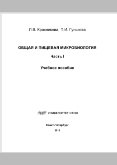  Общая и пищевая микробиология: 