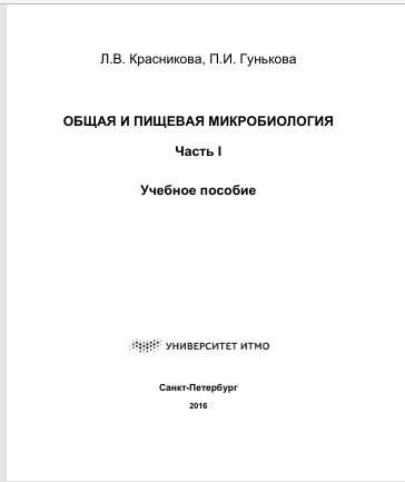  Общая и пищевая микробиология: 