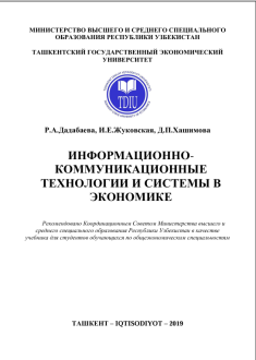 ИНФОРМАЦИОННО КОММУНИКАЦИОННЫЕ  ТЕХНОЛОГИИ И СИСТЕМЫ В  ЭКОНОМИКЕ 