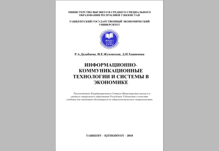 ИНФОРМАЦИОННО КОММУНИКАЦИОННЫЕ  ТЕХНОЛОГИИ И СИСТЕМЫ В  ЭКОНОМИКЕ 