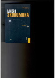 Микроэкономика