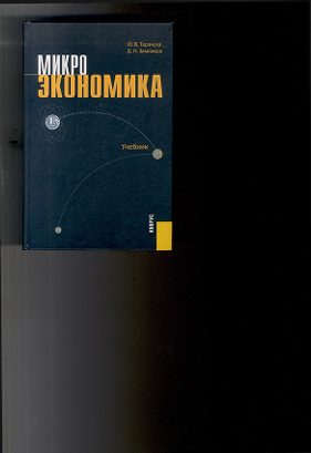 Микроэкономика