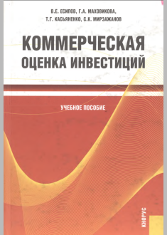 Коммерческая оценка инвестиций