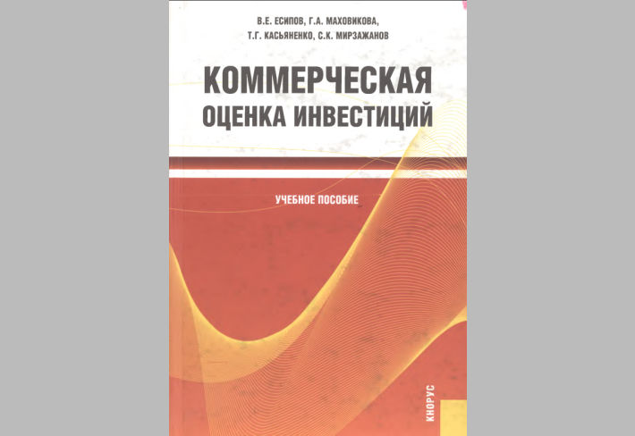 Коммерческая оценка инвестиций