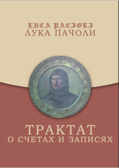ТРАКТАТ О СЧЕТАХ И ЗАПИСЯХ