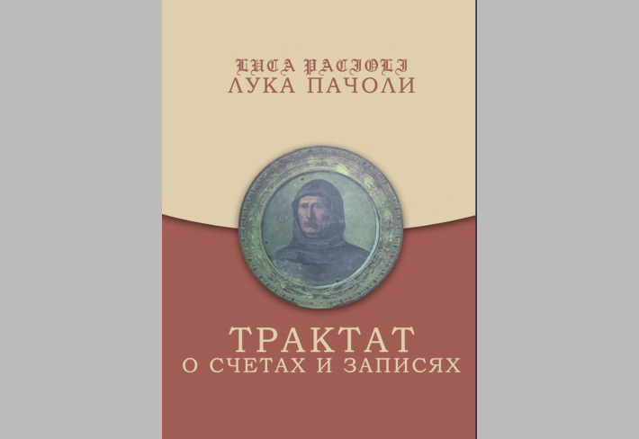 ТРАКТАТ О СЧЕТАХ И ЗАПИСЯХ