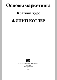Основы маркетинга