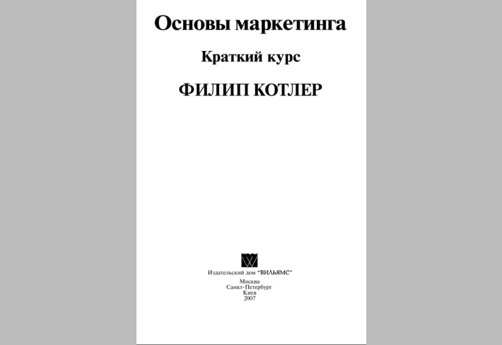 Основы маркетинга