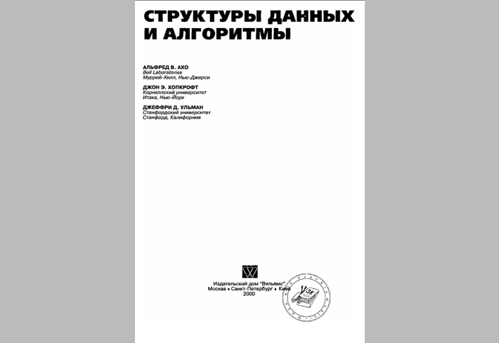 Структуры данных и алгоритмы.