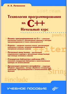Технология программирования на С++.