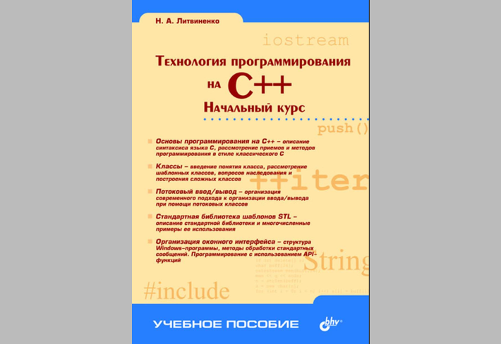 Технология программирования на С++.