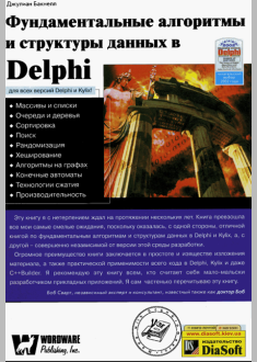 Фундаментальные алгоритмы и структуры данных в Delphi
