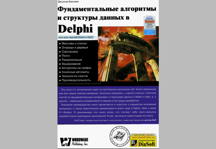 Фундаментальные алгоритмы и структуры данных в Delphi
