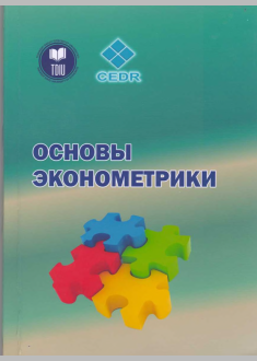 Основы эконометрики.