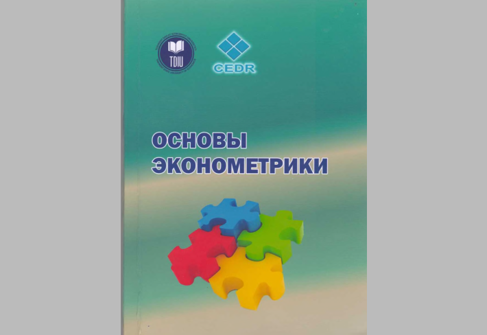 Основы эконометрики.