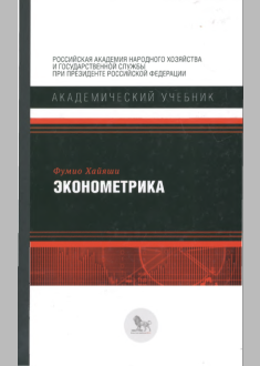 ЭКОНОМЕТРИКА