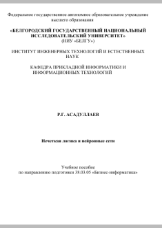 Нечеткая логика и нейронные сети