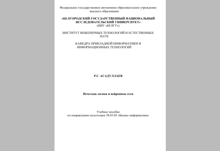 Нечеткая логика и нейронные сети