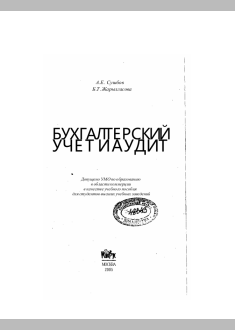 Бухгалтерский учет и аудит
