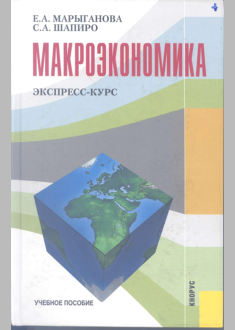 Макроэкономика