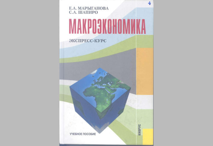 Макроэкономика
