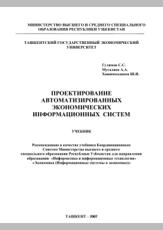 Проектирование  автоматизированных экономических информационных систем