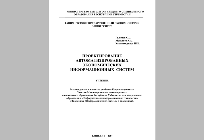 Проектирование  автоматизированных экономических информационных систем