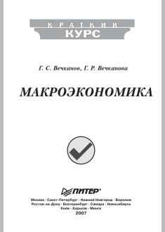  Макроэкономика.
