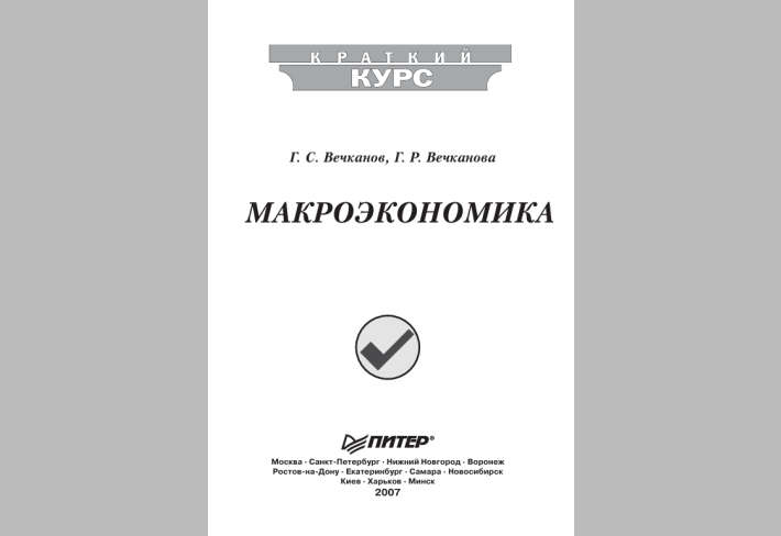  Макроэкономика.