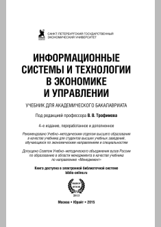 Информационные системы и технологии в экономике и управлении 
