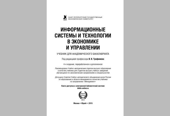 Информационные системы и технологии в экономике и управлении 