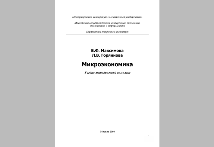 Микроэкономика