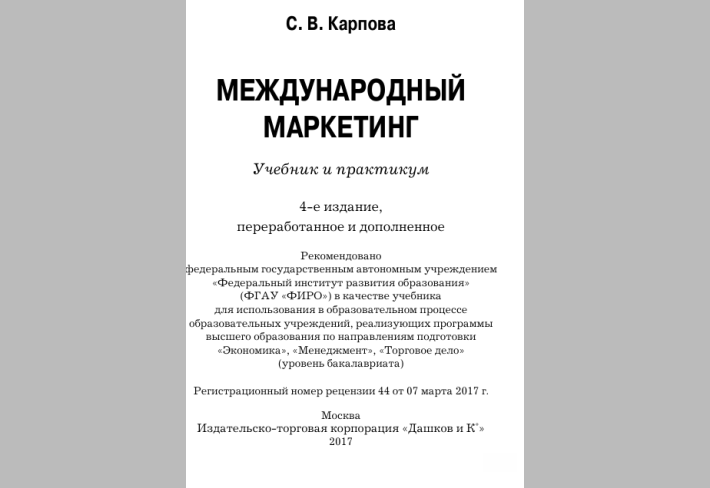 Международный маркетинг.